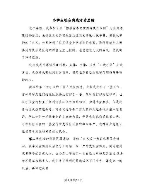 小学生社会实践活动总结(6篇)
