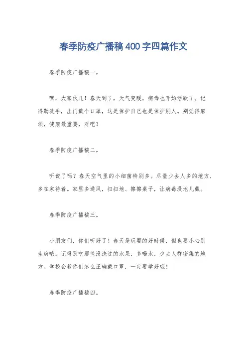 春季防疫广播稿400字四篇作文
