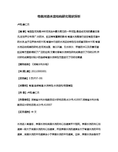弯曲河道水流结构研究现状探析