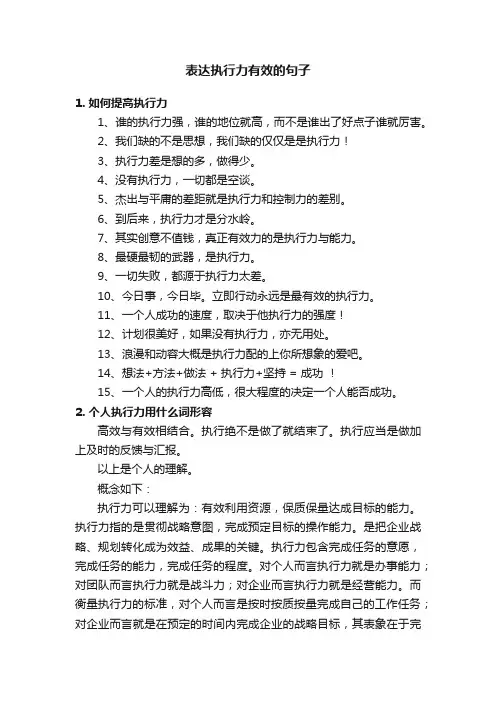 表达执行力有效的句子