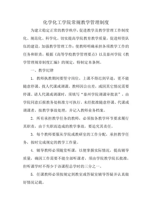 化学化工学院常规教学管理制度