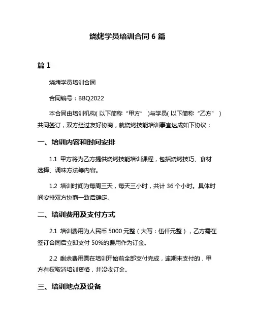 烧烤学员培训合同6篇