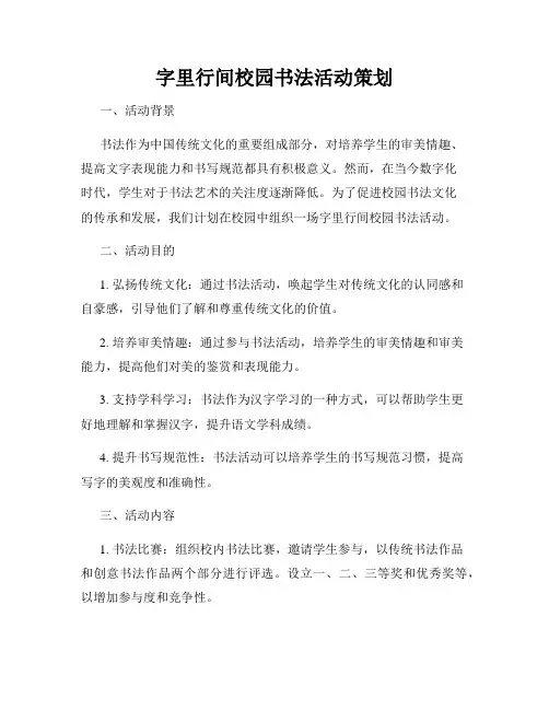字里行间校园书法活动策划