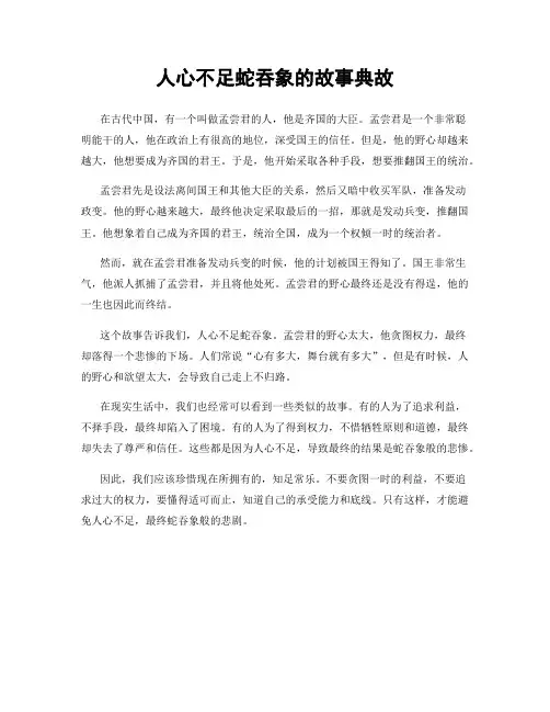 人心不足蛇吞象的故事典故