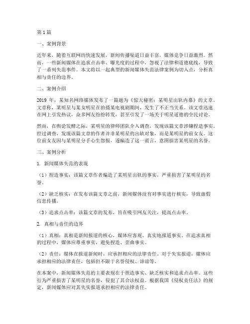新闻媒体失范法律案例(3篇)