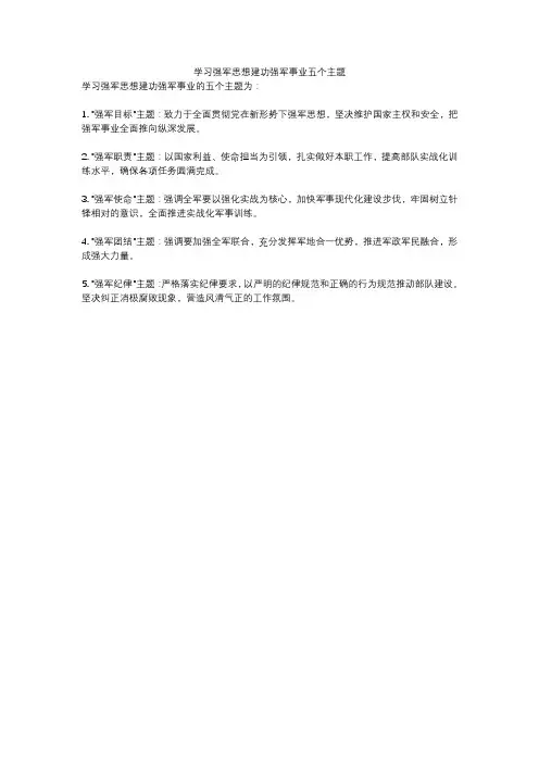 学习强军思想建功强军事业五个主题