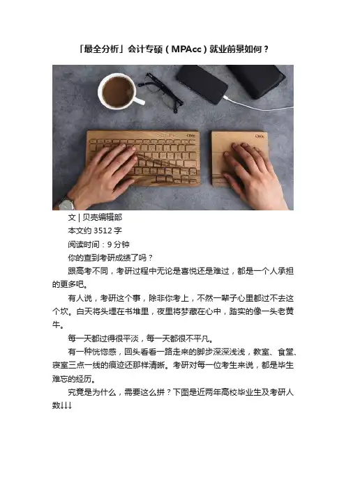「最全分析」会计专硕（MPAcc）就业前景如何？