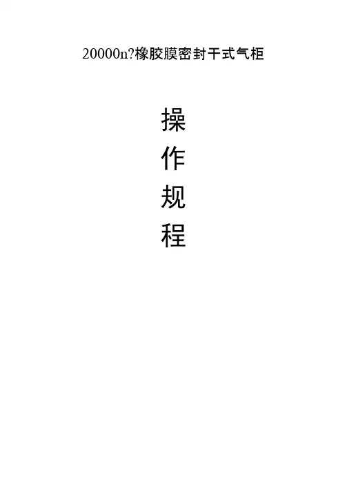 气柜操作规程完整