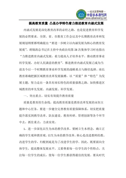 提高教育质量 凸显办学特色着力推进教育内涵式发展