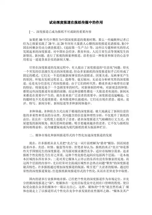 试论深度报道在报纸传媒中的作用