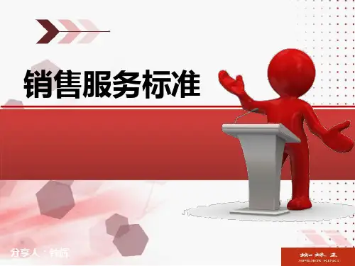 销售服务流程及行为规范.
