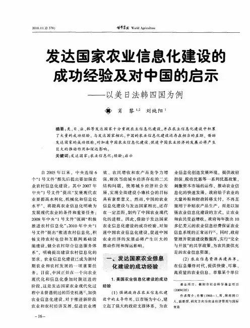 发达国家农业信息化建设的成功经验及对中国的启示——以美目法韩四国为例
