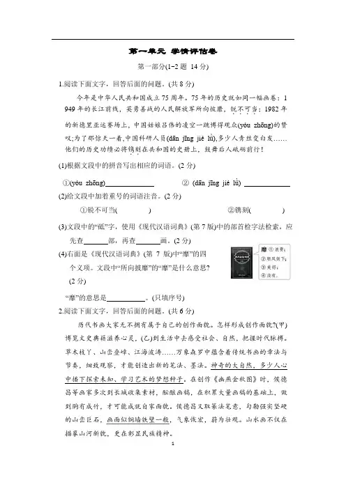 部编版语文八年级上册第一单元 学情评估卷(含答案)
