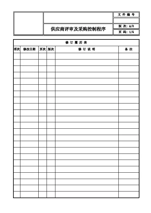 供应商评审及采购控制程序
