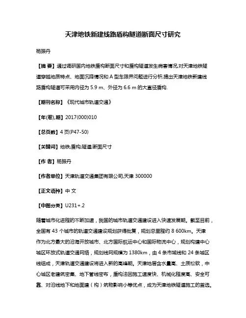天津地铁新建线路盾构隧道断面尺寸研究