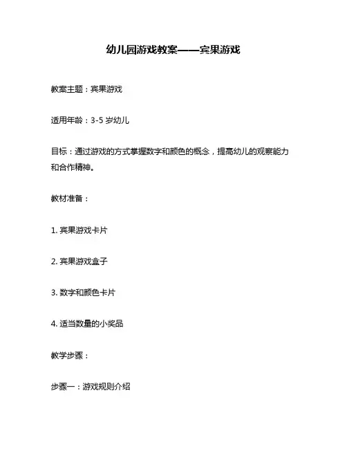 幼儿园游戏教案——宾果游戏