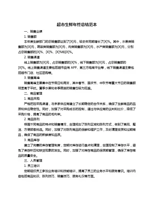 超市生鲜年终总结范本