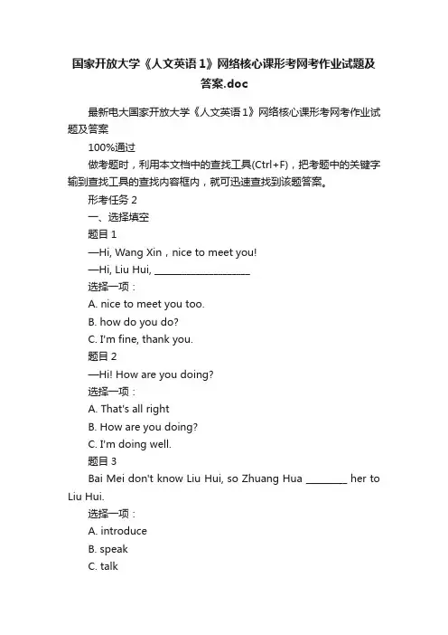 国家开放大学《人文英语1》网络核心课形考网考作业试题及答案.doc