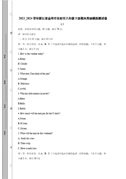 2023_2024学年浙江省金华市东阳市八年级下册期末英语模拟测试卷(附答案)