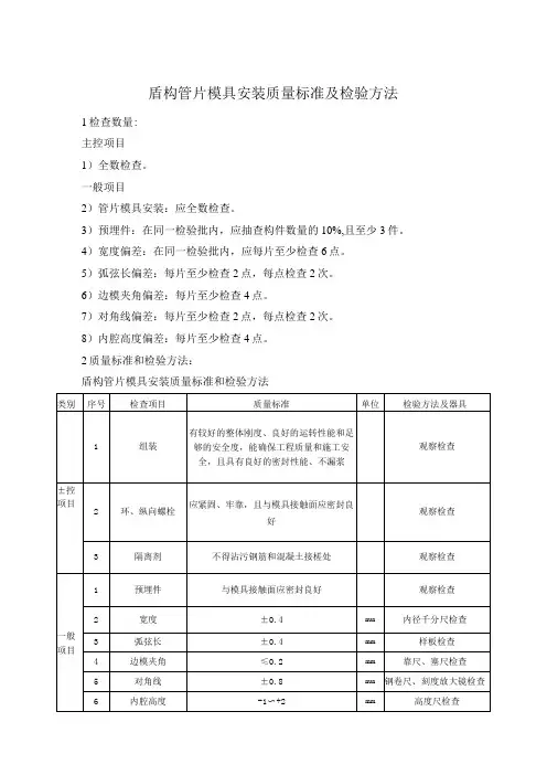 盾构管片模具安装质量标准及检验方法