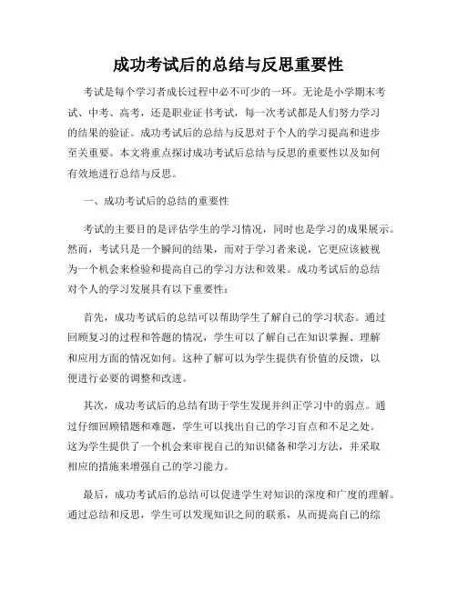 成功考试后的总结与反思重要性