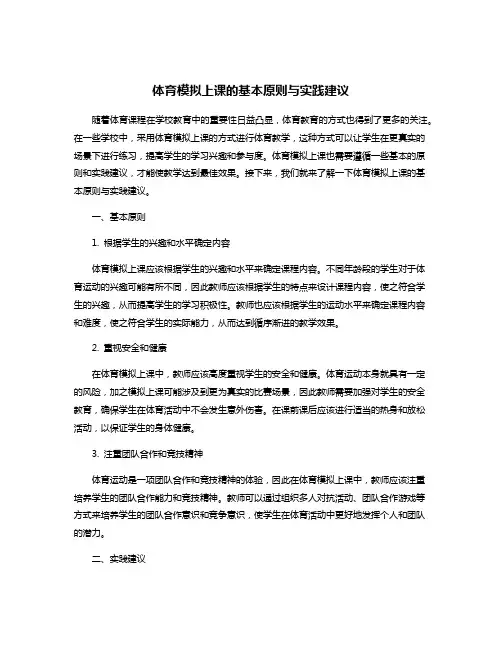 体育模拟上课的基本原则与实践建议