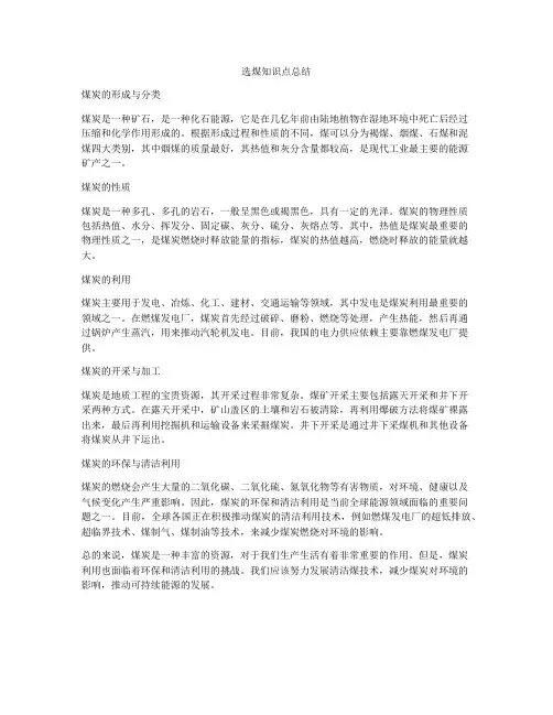 选煤知识点总结