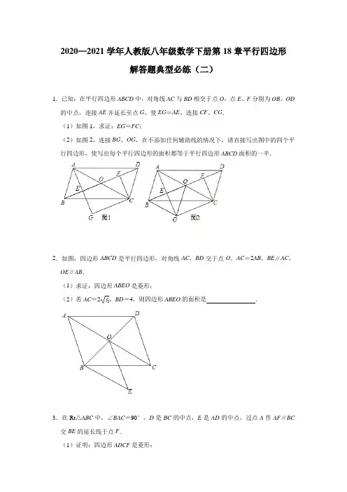 第18章平行四边形解答题典型必练(二)2020—2021学年人教版八年级数学下册 