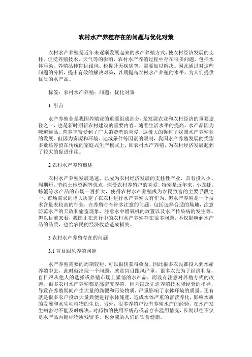农村水产养殖存在的问题与优化对策