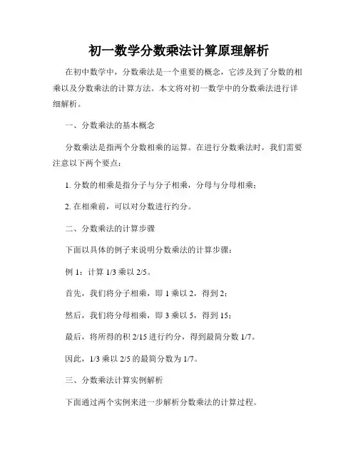 初一数学分数乘法计算原理解析