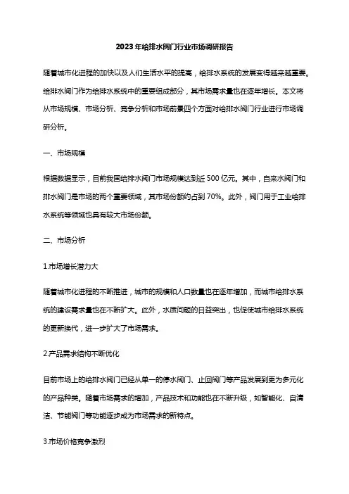 2023年给排水阀门行业市场调研报告