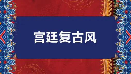 宫廷复古风企业发展计划汇报商务通用PPT模板