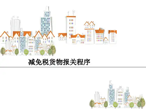 最新 减免税货物报关程序