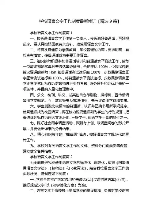学校语言文字工作制度最新修订【精选9篇】