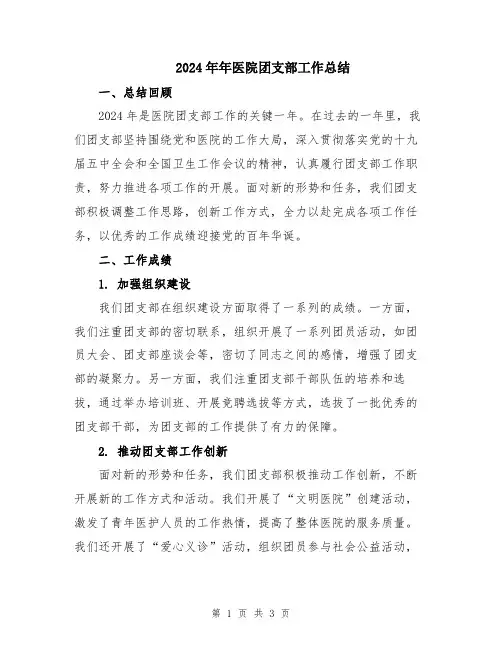 2024年年医院团支部工作总结