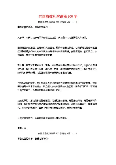 向国旗敬礼演讲稿200字6篇