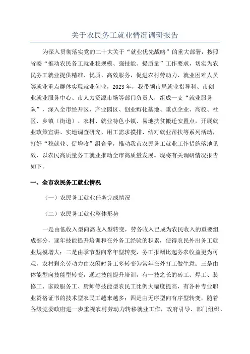 关于农民务工就业情况调研报告