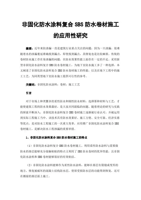 非固化防水涂料复合SBS防水卷材施工的应用性研究