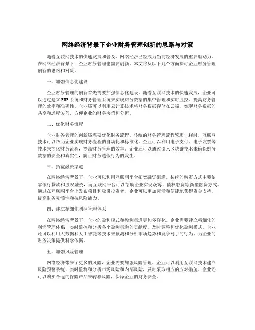 网络经济背景下企业财务管理创新的思路与对策