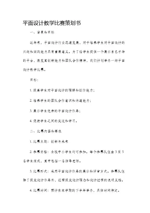 平面设计教学比赛策划书