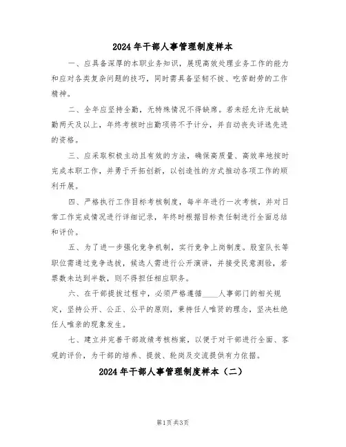 2024年干部人事管理制度样本（三篇）