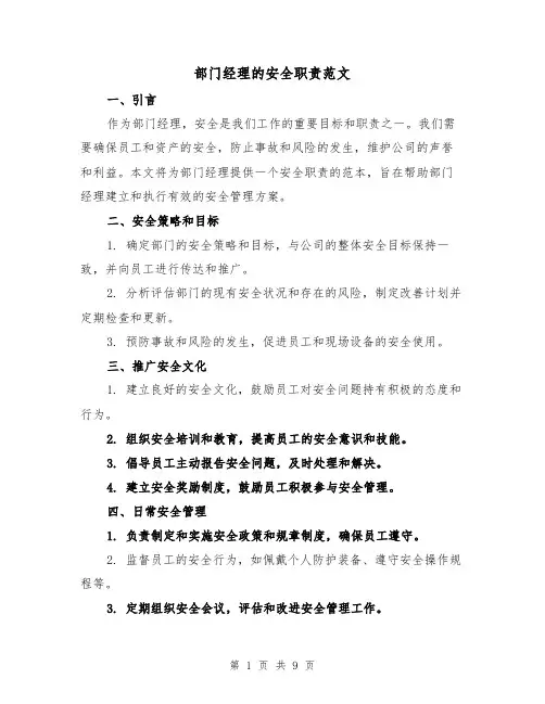 部门经理的安全职责范文（4篇）