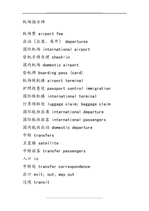 机场用语中英文对比