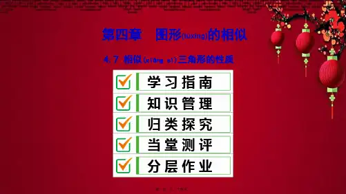 九年级数学上册 第四章 图形的相似 7 相似三角形的性质课件上册数学课件
