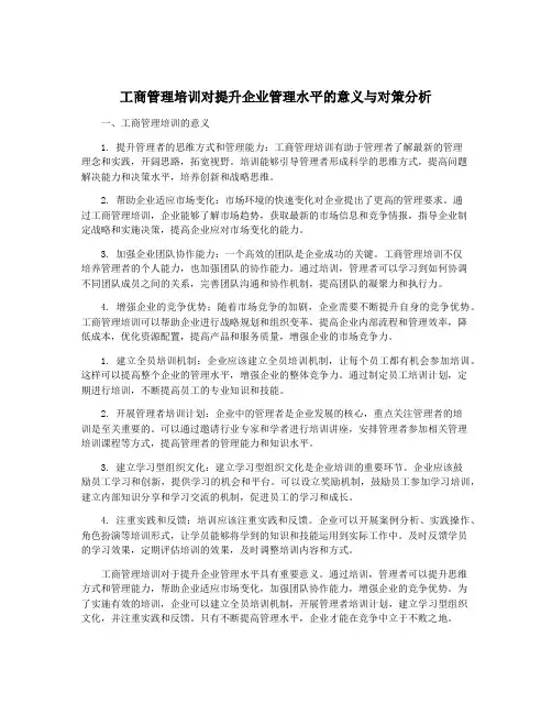 工商管理培训对提升企业管理水平的意义与对策分析