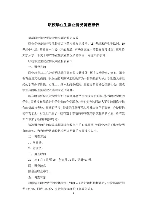 职校毕业生就业情况调查报告