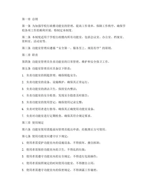 学校行政楼功能室管理制度