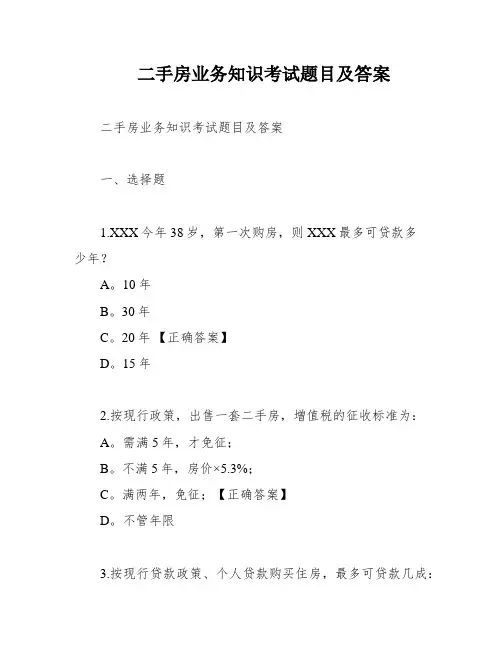 二手房业务知识考试题目及答案