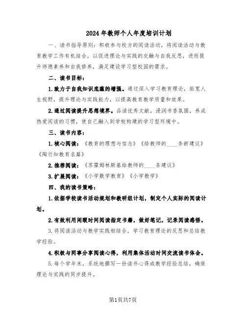 2024年教师个人年度培训计划（4篇）
