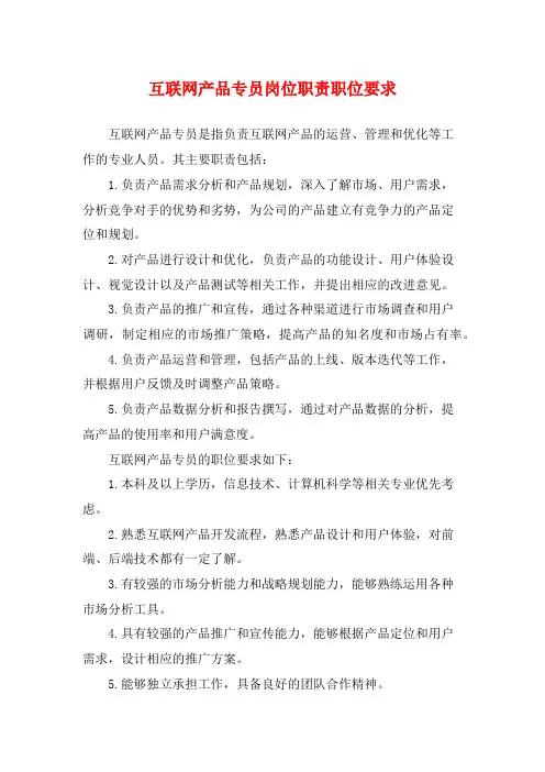 互联网产品专员岗位职责职位要求